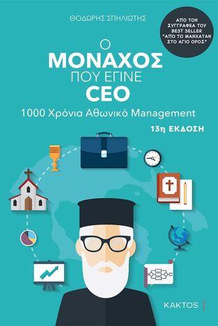 Ο ΜΟΝΑΧΟΣ ΠΟΥ ΕΓΙΝΕ CEO (ΣΠΗΛΙΩΤΗΣ) (ΕΤΒ 2023)