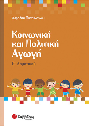 ΚΟΙΝΩΝΙΚΗ ΚΑΙ ΠΟΛΙΤΙΚΗ ΑΓΩΓΗ Ε ΔΗΜΟΤΙΚΟΥ (ΠΑΠΑΙΩΑΝΝΟΥ)