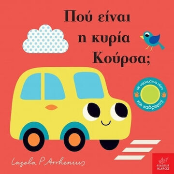 ΠΟΥ ΕΙΝΑΙ Η ΚΥΡΙΑ ΚΟΥΡΣΑ (ARRHENIUS) (ΕΤΒ 2020)