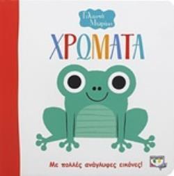 ΧΡΩΜΑΤΑ (ΣΕΙΡΑ ΓΕΛΑΣΤΟ ΜΩΡΑΚΙ) (ΕΤΒ 2019)