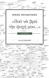 Ψ4155 ΠΟΥ ΝΑ ΒΡΩ ΤΗΝ ΨΥΧΗ ΜΟΥ ΒΙΒΛΙΟ 3 (ΤΡΙΤΟ) ΙΔΕΕΣ (ΘΕΟΔΩΡΑΚΗΣ) (ΕΤΒ 2018)