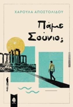 ΠΑΜΕ ΣΟΥΝΙΟ (ΑΠΟΣΤΟΛΙΔΟΥ) (ΕΤΒ 2019)