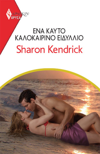 ΕΝΑ ΚΑΥΤΟ ΚΑΛΟΚΑΙΡΙΝΟ ΕΙΔΥΛΛΙΟ (KENDRICK) (ΣΕΙΡΑ ΧΡΥΣΑ ΑΡΛΕΚΙΝ 2006) (ΕΤΒ 2022)