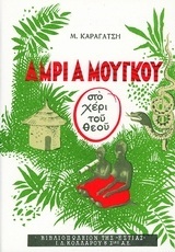 ΑΜΡΙ Α ΜΟΥΓΚΟΥ (ΚΑΡΑΓΑΤΣΗΣ)