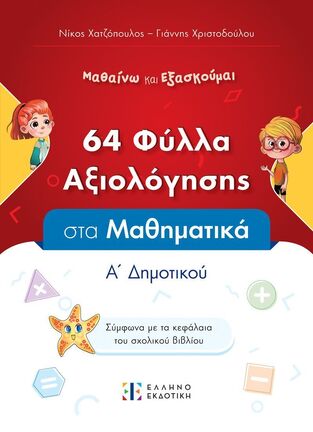 64 ΦΥΛΛΑ ΑΞΙΟΛΟΓΗΣΗΣ ΣΤΑ ΜΑΘΗΜΑΤΙΚΑ Α ΔΗΜΟΤΙΚΟΥ (ΧΑΤΖΟΠΟΥΛΟΣ / ΧΡΙΣΤΟΔΟΥΛΟΥ) (ΣΕΙΡΑ ΜΑΘΑΙΝΩ ΚΑΙ ΕΞΑΣΚΟΥΜΑΙ) (ΕΤΒ 2024)