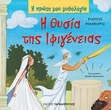 Η ΘΥΣΙΑ ΤΗΣ ΙΦΙΓΕΝΕΙΑΣ (ΜΑΝΔΗΛΑΡΑΣ) (ΣΕΙΡΑ Η ΠΡΩΤΗ ΜΟΥ ΜΥΘΟΛΟΓΙΑ)