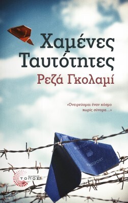 ΧΑΜΕΝΕΣ ΤΑΥΤΟΤΗΤΕΣ (ΓΚΟΛΑΜΙ) (ΕΤΒ 2021)