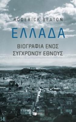 12237 ΕΛΛΑΔΑ ΒΙΟΓΡΑΦΙΑ ΕΝΟΣ ΣΥΓΧΡΟΝΟΥ ΕΘΝΟΥΣ (BEATON)