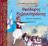 ΘΕΟΔΩΡΟΣ ΚΟΛΟΚΟΤΡΩΝΗΣ (ΜΑΝΔΗΛΑΡΑΣ) (ΣΕΙΡΑ Η ΠΡΩΤΗ ΜΟΥ ΙΣΤΟΡΙΑ)