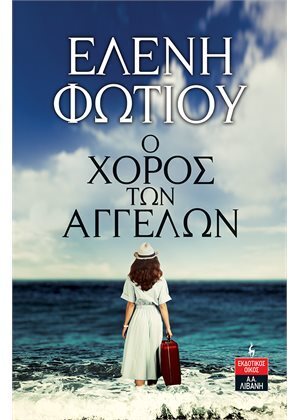 Ο ΧΟΡΟΣ ΤΩΝ ΑΓΓΕΛΩΝ (ΦΩΤΙΟΥ) (ΕΤΒ 2021)