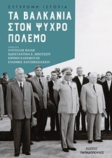 ΤΑ ΒΑΛΚΑΝΙΑ ΣΤΟΝ ΨΥΧΡΟ ΠΟΛΕΜΟ (RAJAK ΜΠΟΤΣΙΟΥ ΚΑΡΑΜΟΥΖΗ ΧΑΤΖΗΒΑΣΙΛΕΙΟΥ) (ΕΤΒ 2018)