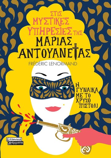 Η ΓΥΝΑΙΚΑ ΜΕ ΤΟ ΧΡΥΣΟ ΠΙΣΤΟΛΙ (LENORMAND) (ΣΕΙΡΑ ΣΤΙΣ ΜΥΣΤΙΚΕΣ ΥΠΗΡΕΣΙΕΣ ΤΗΣ ΜΑΡΙΑΣ ΑΝΤΟΥΑΝΕΤΑΣ) (ΕΤΒ 2023)