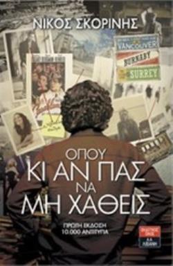 ΟΠΟΥ ΚΙ ΑΝ ΠΑΣ ΝΑ ΜΗΝ ΧΑΘΕΙΣ (ΣΚΟΡΙΝΗΣ) (ΕΤΒ 2019)