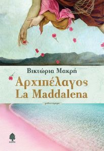 ΑΡΧΙΠΕΛΑΓΟΣ LA MADDALENA (ΜΑΝΤΑΛΕΝΑ) (ΜΑΚΡΗ) (ΕΤΒ 2018)