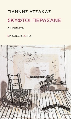 ΣΚΥΦΤΟΙ ΠΕΡΑΣΑΝΕ (ΑΤΖΑΚΑΣ)