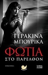 ΦΩΤΙΑ ΣΤΟ ΠΑΡΕΛΘΟΝ (ΜΠΟΥΡΙΚΑ) (ΕΤΒ 2018)