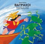 ΒΑΤΡΑΧΟΙ ΑΡΙΣΤΟΦΑΝΗ (ΖΑΡΑΜΠΟΥΚΑ)