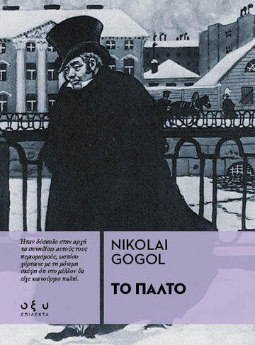 ΤΟ ΠΑΛΤΟ (GOGOL) (ΣΕΙΡΑ ΕΠΙΛΕΚΤΑ) (ΕΤΒ 2023)