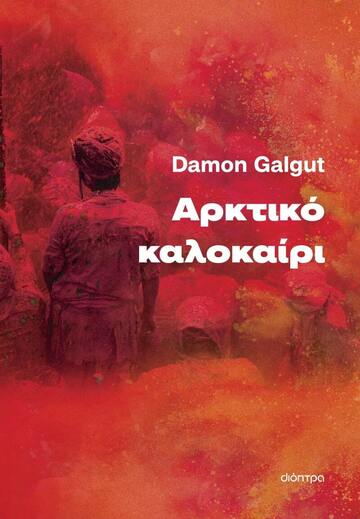 ΑΡΚΤΙΚΟ ΚΑΛΟΚΑΙΡΙ (GALGUT) (ΕΤΒ 2023)