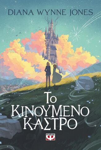ΤΟ ΚΙΝΟΥΜΕΝΟ ΚΑΣΤΡΟ (JONES) (ΕΤΒ 2026)