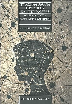 ΨΥΧΟΠΑΘΟΛΟΓΙΑ ΤΟΥ ΛΟΓΟΥ ΚΑΙ ΤΗΣ ΓΛΩΣΣΑΣ (ΣΤΑΣΙΝΟΣ)