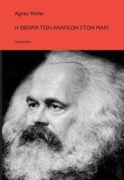 Η ΘΕΩΡΙΑ ΤΩΝ ΑΝΑΓΚΩΝ ΣΤΟΝ ΜΑΡΞ (HELLER) (ΕΤΒ 2018)