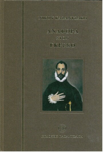 ΑΝΑΦΟΡΑ ΣΤΟΝ ΓΚΡΕΚΟ (ΚΑΖΑΝΤΖΑΚΗΣ) (ΣΚΛΗΡΟ ΕΞΩΦΥΛΛΟ)