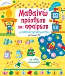 ΜΑΘΑΙΝΩ ΠΡΟΣΘΕΣΗ ΚΑΙ ΑΦΑΙΡΕΣΗ ΜΕ ΑΠΙΘΑΝΕΣ ΔΡΑΣΤΗΡΙΟΤΗΤΕΣ (ΙΜΠΑΤ) (ΕΤΒ 2019)