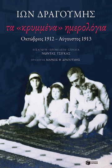 12749 ΤΑ ΚΡΥΜΜΕΝΑ ΗΜΕΡΟΛΟΓΙΑ (ΔΡΑΓΟΥΜΗΣ) (ΕΤΒ 2021)