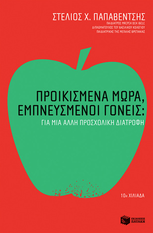 07550 ΠΡΟΙΚΙΣΜΕΝΑ ΜΩΡΑ ΕΜΠΝΕΥΣΜΕΝΟΙ ΓΟΝΕΙΣ ΓΙΑ ΜΙΑ ΑΛΛΗ ΠΡΟΣΧΟΛΙΚΗ ΔΙΑΤΡΟΦΗ (ΠΑΠΑΒΕΝΤΣΗΣ)