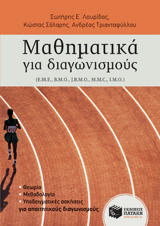 10236 ΜΑΘΗΜΑΤΙΚΑ ΓΙΑ ΔΙΑΓΩΝΙΣΜΟΥΣ (ΛΟΥΡΙΔΑΣ / ΣΑΛΑΡΗΣ / ΤΡΙΑΝΤΑΦΥΛΛΟΥ)