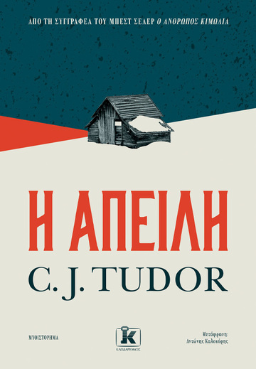 Η ΑΠΕΙΛΗ (TUDOR) (ΕΤΒ 2024)