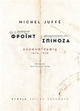 ΖΙΓΚΜΟΥΝΤ ΦΡΟΙΝΤ ΜΠΕΝΕΝΤΙΚΤΟΥΣ ΝΤΕ ΣΠΙΝΟΖΑ ΑΛΛΗΛΟΓΡΑΦΙΑ 1676-1938 (JUFFE) (ΕΤΒ 2018)