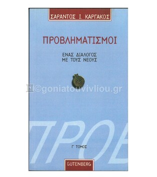 ΠΡΟΒΛΗΜΑΤΙΣΜΟΙ Γ (ΚΑΡΓΑΚΟΣ)