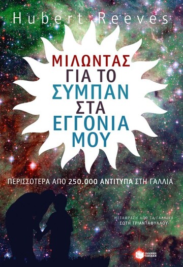 08411 ΜΙΛΩΝΤΑΣ ΓΙΑ ΤΟ ΣΥΜΠΑΝ ΣΤΑ ΕΓΓΟΝΙΑ ΜΟΥ (REEVES)