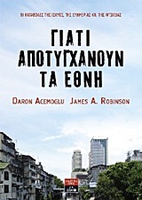 ΓΙΑΤΙ ΑΠΟΤΥΓΧΑΝΟΥΝ ΤΑ ΕΘΝΗ (ACEMOGLU / ROBINSON)