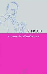 Η ΓΥΝΑΙΚΕΙΑ ΣΕΞΟΥΑΛΙΚΟΤΗΤΑ (FREUD)