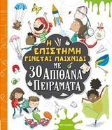 Η ΕΠΙΣΤΗΜΗ ΓΙΝΕΤΑΙ ΠΑΙΧΝΙΔΙ ΜΕ 30 ΑΠΙΘΑΝΑ ΠΕΙΡΑΜΑΤΑ (WILLOW)