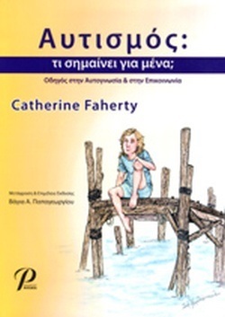 ΑΥΤΙΣΜΟΣ ΤΙ ΣΗΜΑΙΝΕΙ ΓΙΑ ΜΕΝΑ (FAHERTY)