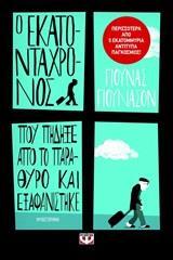 Ο ΕΚΑΤΟΝΤΑΧΡΟΝΟΣ ΠΟΥ ΠΗΔΗΞΕ ΑΠΟ ΤΟ ΠΑΡΑΘΥΡΟ ΚΑΙ ΕΞΑΦΑΝΙΣΤΗΚΕ (ΓΙΟΥΝΑΣΟΝ)