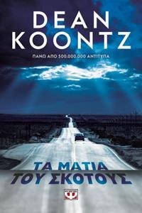 ΤΑ ΜΑΤΙΑ ΤΟΥ ΣΚΟΤΟΥΣ (KOONTZ) (ΕΤΒ 2020)