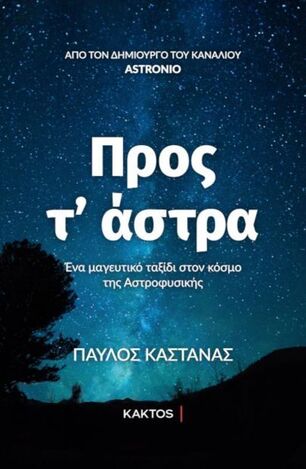 ΠΡΟΣ Τ ΑΣΤΡΑ (ΚΑΣΤΑΝΑΣ)