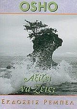 ΑΞΙΖΕΙ ΝΑ ΖΕΙΣ (OSHO) (ΣΕΙΡΑ ΑΥΤΟΓΝΩΣΙΑ 11)