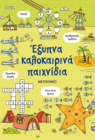 ΕΞΥΠΝΑ ΚΑΛΟΚΑΙΡΙΝΑ ΠΑΙΧΝΙΔΙΑ (ΚΛΑΡΚ)