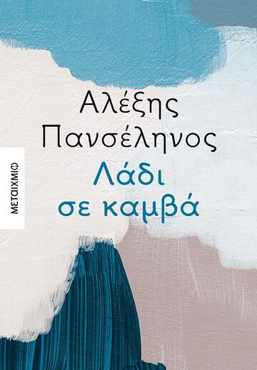 ΛΑΔΙ ΣΕ ΚΑΜΒΑ (ΠΑΝΣΕΛΗΝΟΣ) (ΕΤΒ 2022)