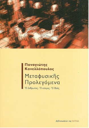 ΜΕΤΑΦΥΣΙΚΗΣ ΠΡΟΛΕΓΟΜΕΝΑ (ΚΑΝΕΛΛΟΠΟΥΛΟΣ)