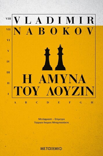 Η ΑΜΥΝΑ ΤΟΥ ΛΟΥΖΙΝ (NABOKOV)