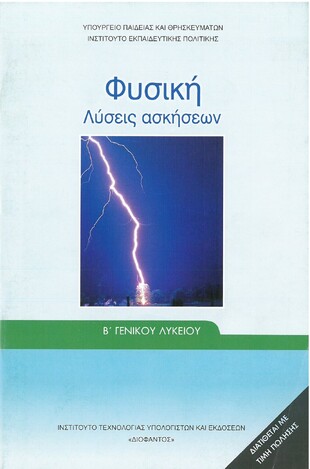 Β ΓΕΝΙΚΟΥ ΛΥΚΕΙΟΥ ΦΥΣΙΚΗ ΓΕΝΙΚΗΣ ΠΑΙΔΕΙΑΣ ΛΥΣΕΙΣ (ΙΤΥΕ) (ΕΚΔΟΣΗ 2014)