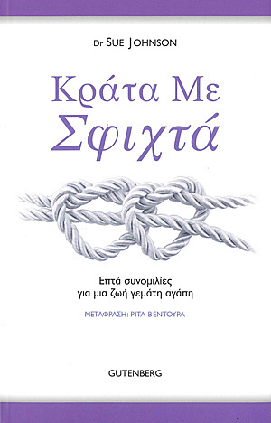 ΚΡΑΤΑ ΜΕ ΣΦΙΧΤΑ (JOHNSON)