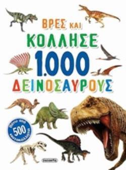 1000 (ΧΙΛΙΟΙ) ΔΕΙΝΟΣΑΥΡΟΙ (ΣΕΙΡΑ ΒΡΕΣ ΚΑΙ ΚΟΛΛΗΣΕ 2) (ΕΤΒ 2020)